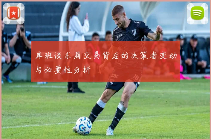 库班谈东眉交易背后的决策者变动与必要性分析